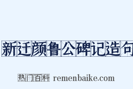 新迁颜鲁公碑记造句是什么意思的图片